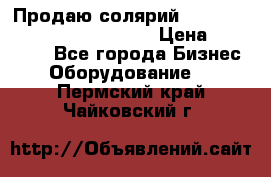 Продаю солярий “Power Tower 7200 Ultra sun“ › Цена ­ 110 000 - Все города Бизнес » Оборудование   . Пермский край,Чайковский г.